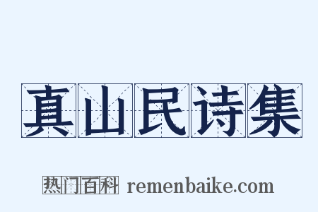 真山民诗集是什么意思的图片